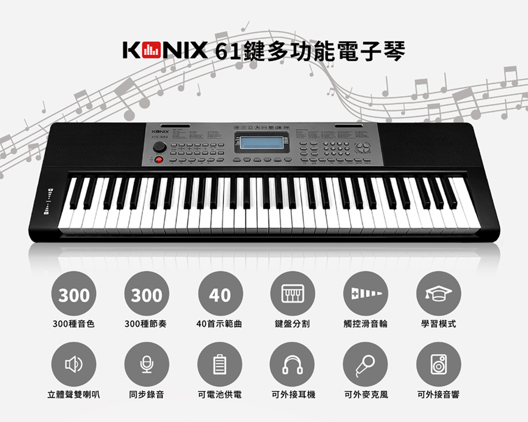 61鍵多功能電子琴s690 Konix 科尼斯樂器