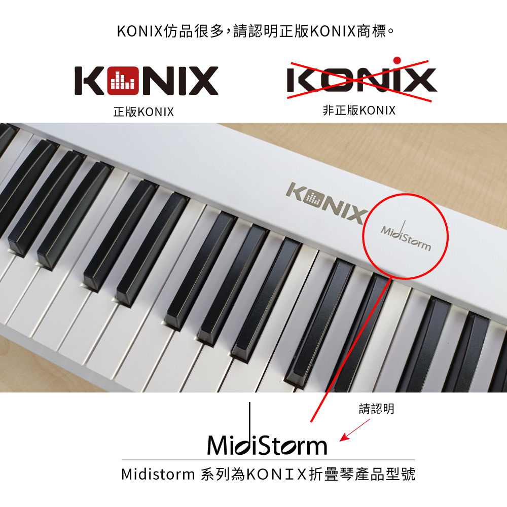 仿品很多,請認明正版KONIX商標。KONIX正版KONIX非正版KONIXKNIX MidiStorm請認明Midistorm 系列為KONIX折疊琴產品型號