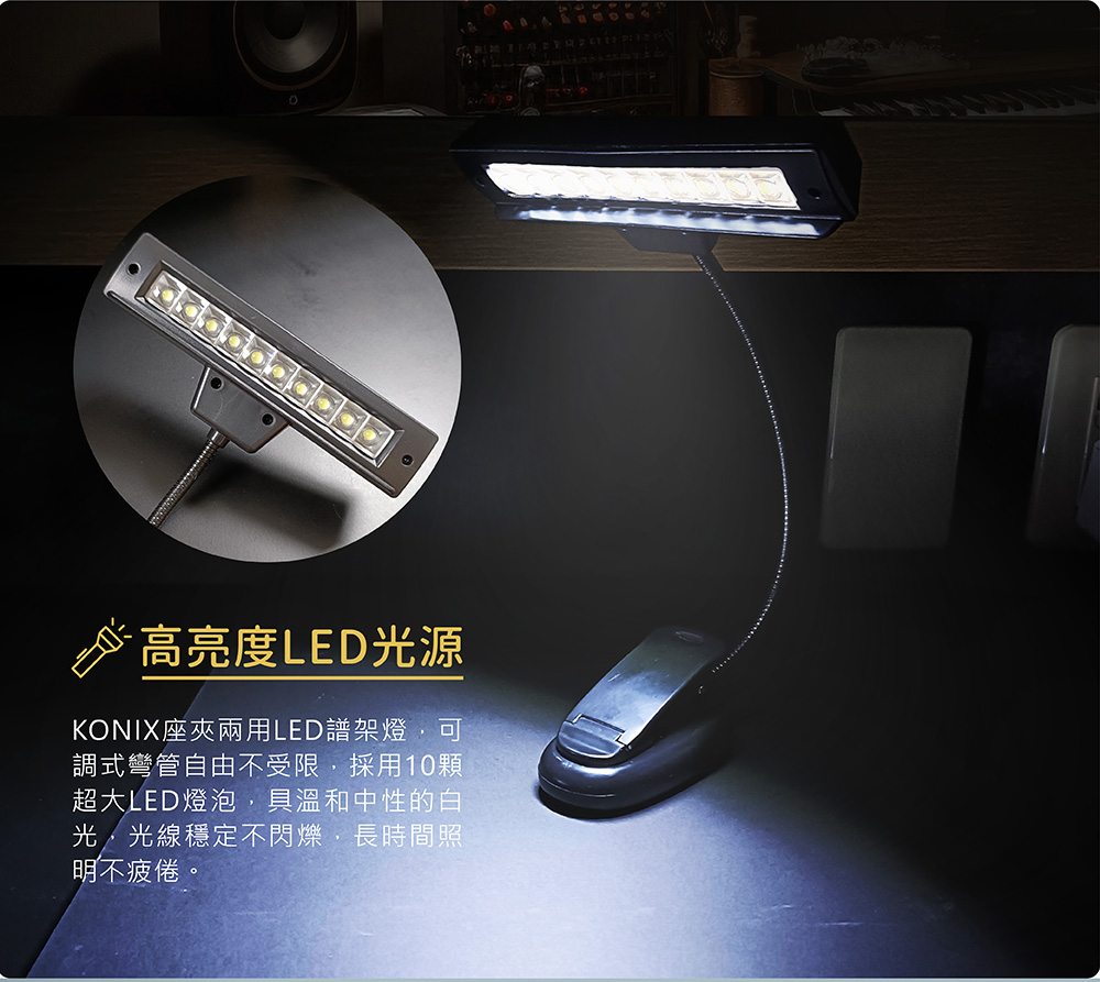 KONIX LED譜架燈 具溫和中性的白光