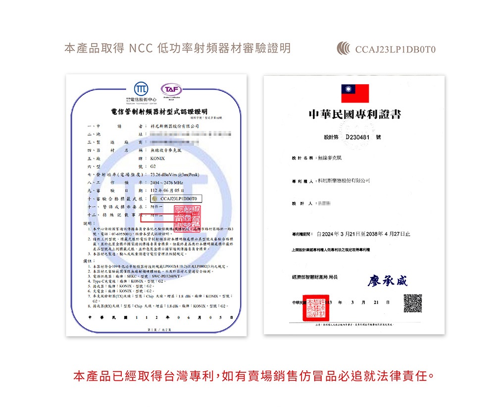 KONIX G3 無線收音麥克風,NCC認證,通過國家檢驗