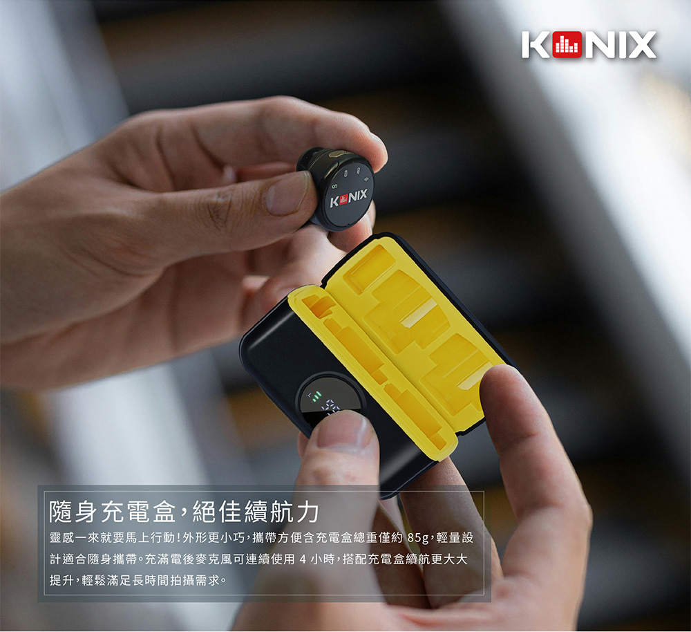 KONIX G5 無線收音麥克風,隨身充電盒，絕佳續航力