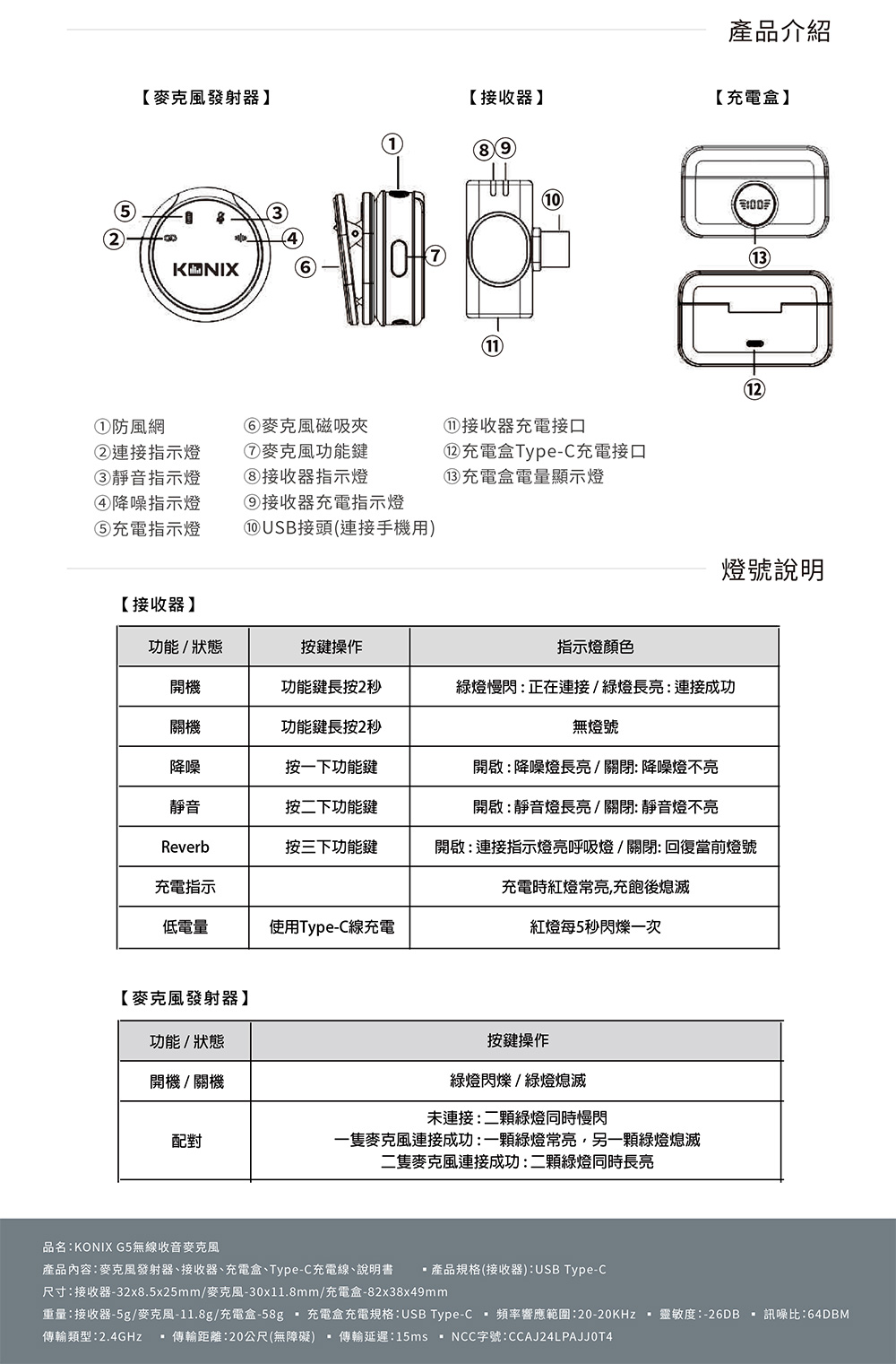 KONIX G5 無線收音麥克風,產品規格